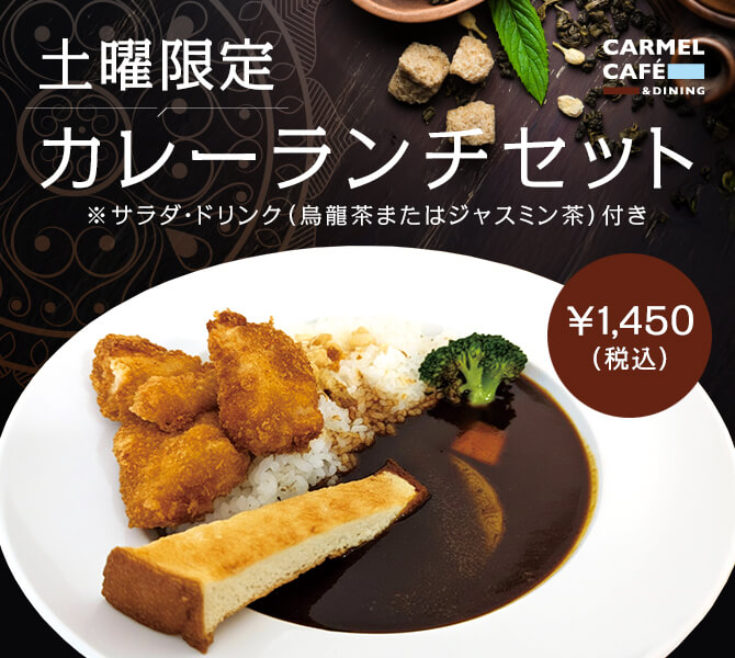 土曜限定 カレーランチセット